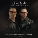 ناصر و مهرداد علوی – از حالا به بعد (هوش مصنوعی تتلو)